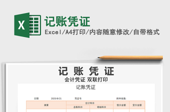2021年記賬憑證