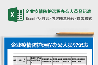 2021年企業(yè)疫情防護(hù)遠(yuǎn)程辦公人員登記表