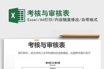2021年考核與審核表免費下載