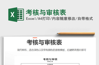 2021年考核與審核表免費(fèi)下載