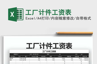 2021年工廠計(jì)件工資表