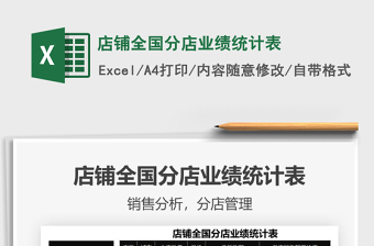 2021年店鋪全國分店業(yè)績統(tǒng)計(jì)表
