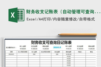 2022年財(cái)務(wù)收支記賬表（自動管理可查詢）