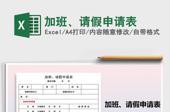 2021年加班、請(qǐng)假申請(qǐng)表