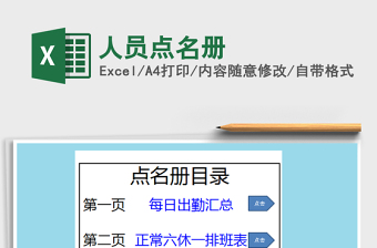 2021年人員點(diǎn)名冊(cè)