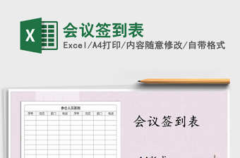 2021年會(huì)議簽到表免費(fèi)下載