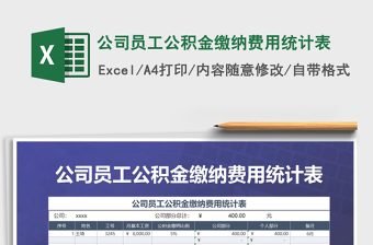 2022年公司員工公積金繳納費用統(tǒng)計表免費下載