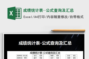2022年成績統計表-公式查詢及匯總免費下載