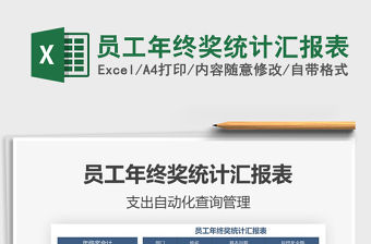 2021年員工年終獎統計匯報表