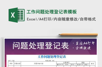 2022年工作問題處理登記表模板