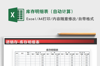 2021年庫存明細(xì)表（自動計算）