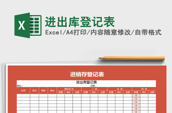 2021年進(jìn)出庫登記表免費下載