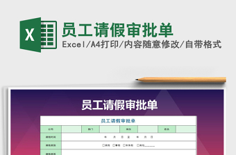 2021年員工請假審批單免費下載