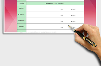 2021年員工請假審批單免費下載