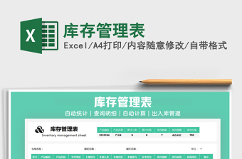 2021年庫存管理表