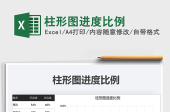 2021年柱形圖進(jìn)度比例