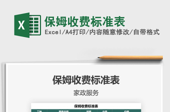 2021年保姆收費(fèi)標(biāo)準(zhǔn)表