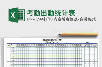2021年考勤出勤統(tǒng)計表免費(fèi)下載