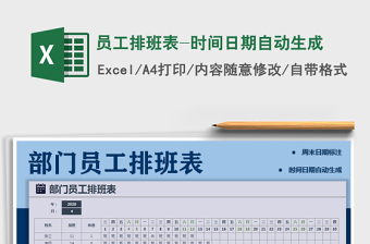 2022excel排班表日期随月份变化