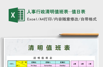 2022年人事行政清明值班表-值日表免費(fèi)下載