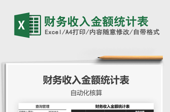 2021年財(cái)務(wù)收入金額統(tǒng)計(jì)表