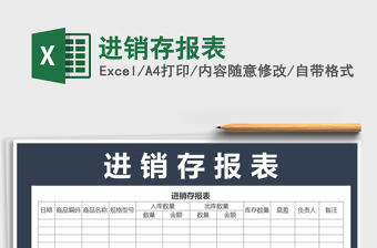 2021年進(jìn)銷存報(bào)表免費(fèi)下載