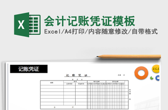 2021年會計記賬憑證模板免費下載