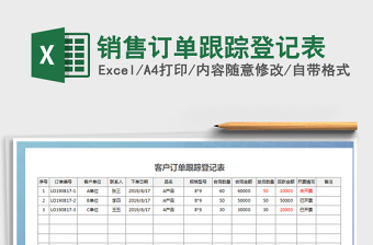 2022年銷售訂單跟蹤登記表