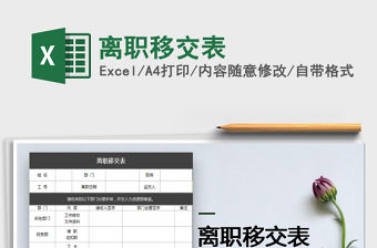 2022年離職移交表免費下載