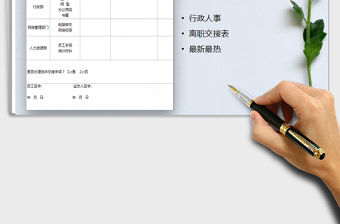 2022年離職移交表免費下載