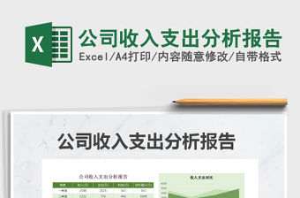 2022年公司收入支出分析報告免費下載