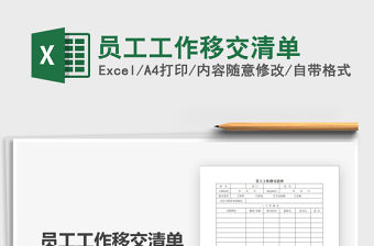 2021年員工工作移交清單