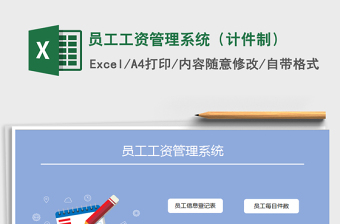 2021年員工工資管理系統(tǒng)（計(jì)件制）免費(fèi)下載