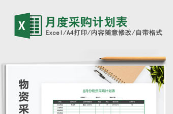 2021年月度采購計劃表免費下載