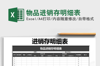 2021年物品進銷存明細表免費下載