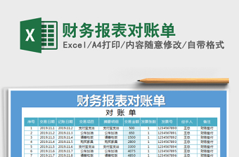 2021年財(cái)務(wù)報(bào)表對(duì)賬單