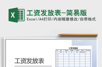 2022年工資發(fā)放表-簡易版免費下載