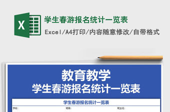 2022年學(xué)生春游報(bào)名統(tǒng)計(jì)一覽表免費(fèi)下載