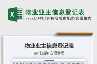 2021年物業(yè)業(yè)主信息登記表