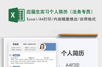 2021年應(yīng)屆生實習(xí)個人簡歷（法務(wù)專員）