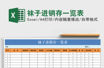 2021年襪子進(jìn)銷存一覽表免費(fèi)下載