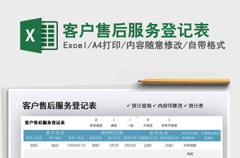 2021年客戶售后服務登記表