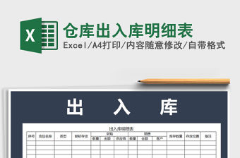 2021年倉庫出入庫明細表免費下載