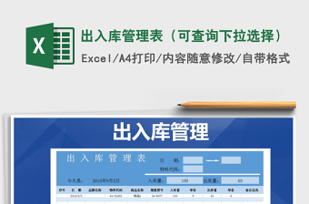 2021年出入庫管理表（可查詢下拉選擇）免費(fèi)下載