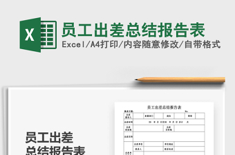 2021年員工出差總結(jié)報(bào)告表