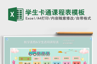 2021年學(xué)生卡通課程表模板