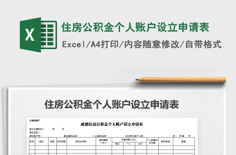 2021年住房公积金个人账户设立申请表免费下载