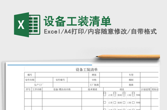2021年設(shè)備工裝清單