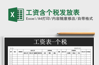 2022临时工劳务报酬工资单（含个税）