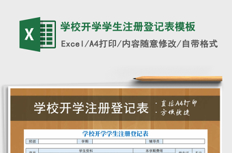 2022年學校開學學生注冊登記表模板